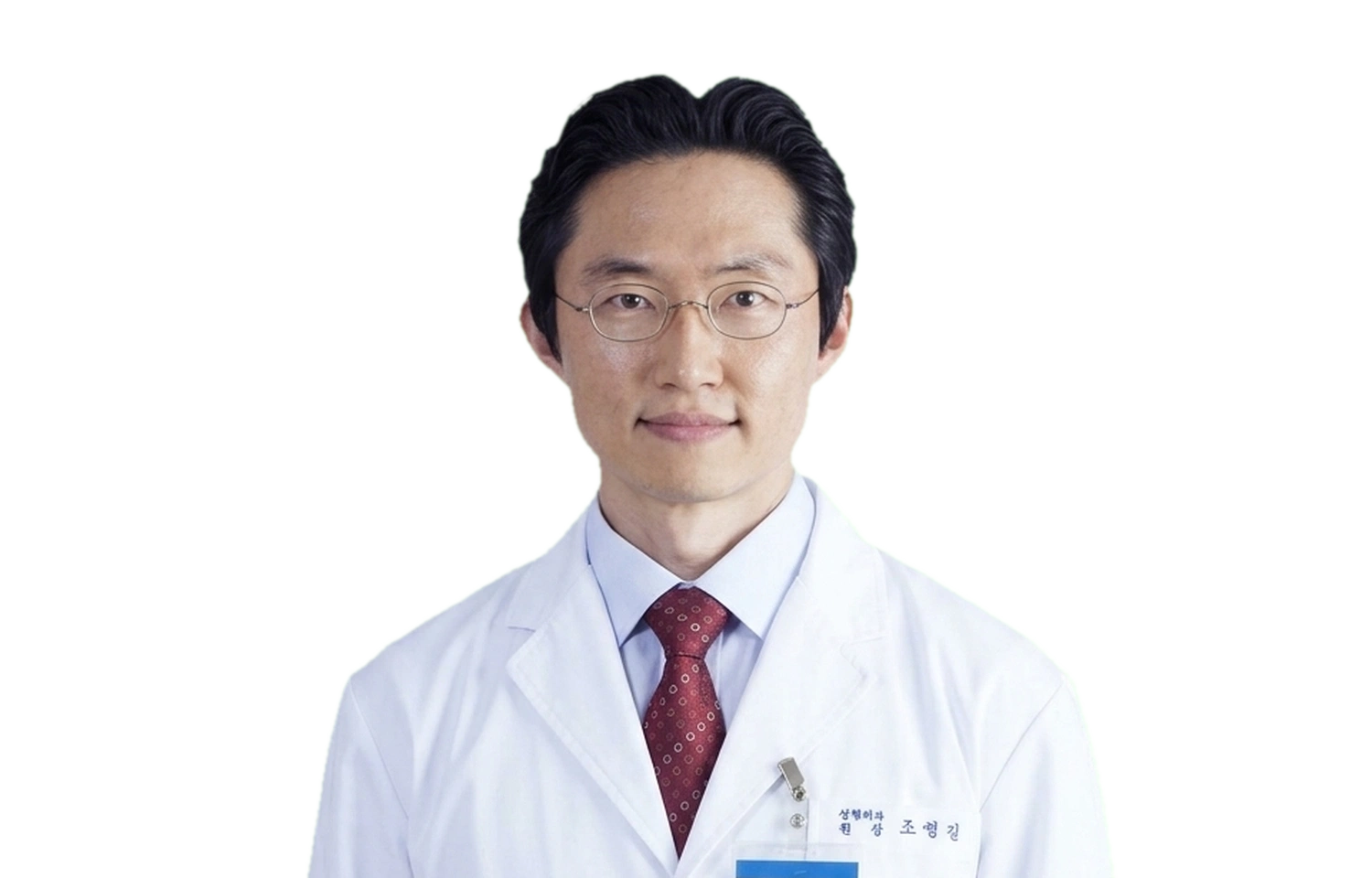 조성길 의사